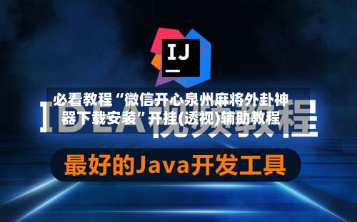 必看教程“微信开心泉州麻将外卦神器下载安装”开挂(透视)辅助教程-第2张图片