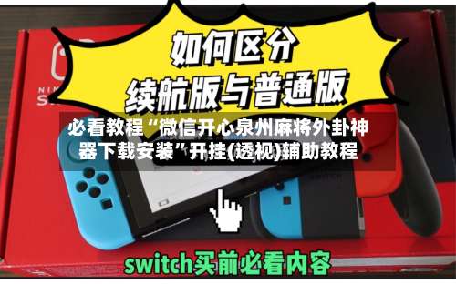 必看教程“微信开心泉州麻将外卦神器下载安装	”开挂(透视)辅助教程-第1张图片