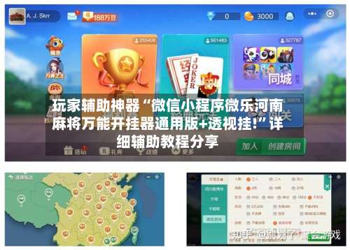 玩家辅助神器“微信小程序微乐河南麻将万能开挂器通用版+透视挂!	”详细辅助教程分享-第2张图片