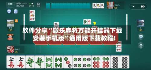 软件分享“微乐麻将万能开挂器下载安装手机版”通用版下载教程!-第1张图片