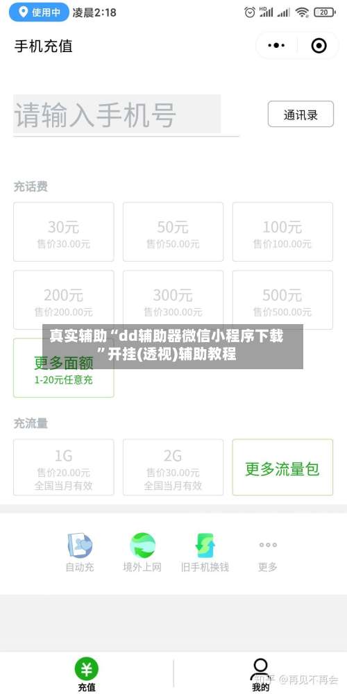 真实辅助“dd辅助器微信小程序下载	”开挂(透视)辅助教程-第2张图片