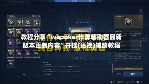 教程分享“wepoker作弊辅助器最新版本更新内容”开挂(透视)辅助教程-第1张图片