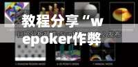 教程分享“wepoker作弊辅助器最新版本更新内容”开挂(透视)辅助教程-第3张图片