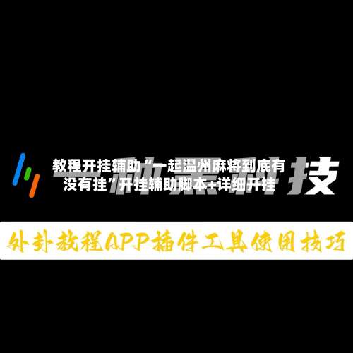 教程开挂辅助“一起温州麻将到底有没有挂”开挂辅助脚本+详细开挂-第1张图片