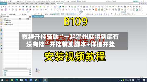 教程开挂辅助“一起温州麻将到底有没有挂	”开挂辅助脚本+详细开挂-第2张图片