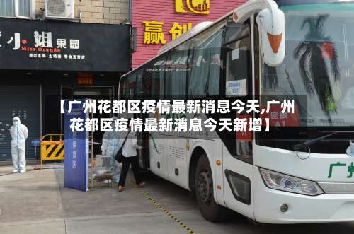 【广州花都区疫情最新消息今天,广州花都区疫情最新消息今天新增】-第3张图片