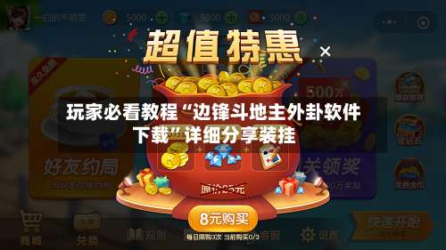 玩家必看教程“边锋斗地主外卦软件下载	”详细分享装挂-第2张图片