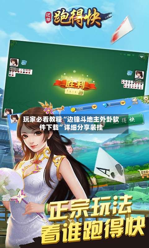 玩家必看教程“边锋斗地主外卦软件下载”详细分享装挂-第3张图片