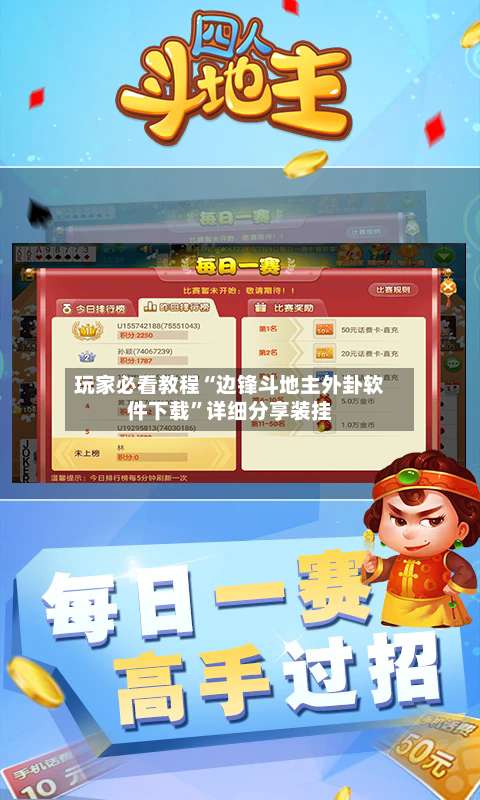 玩家必看教程“边锋斗地主外卦软件下载”详细分享装挂-第1张图片