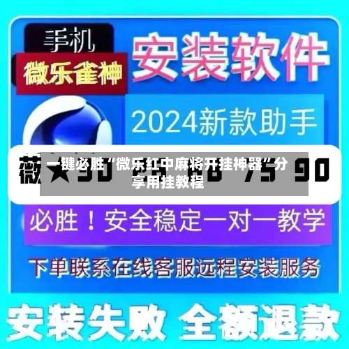 一键必胜“微乐红中麻将开挂神器”分享用挂教程-第1张图片