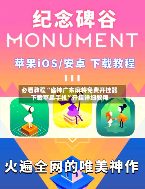 必看教程“雀神广东麻将免费开挂器下载苹果手机”开挂详细教程-第3张图片
