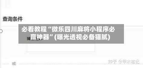 必看教程“微乐四川麻将小程序必赢神器	”(曝光透视必备猫腻)-第1张图片