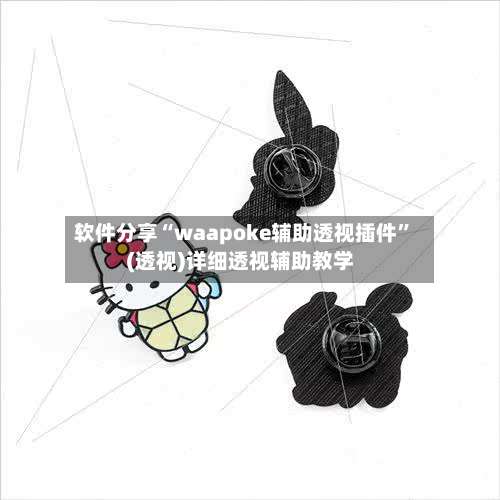 软件分享“waapoke辅助透视插件	”(透视)详细透视辅助教学-第2张图片