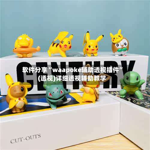 软件分享“waapoke辅助透视插件”(透视)详细透视辅助教学-第3张图片