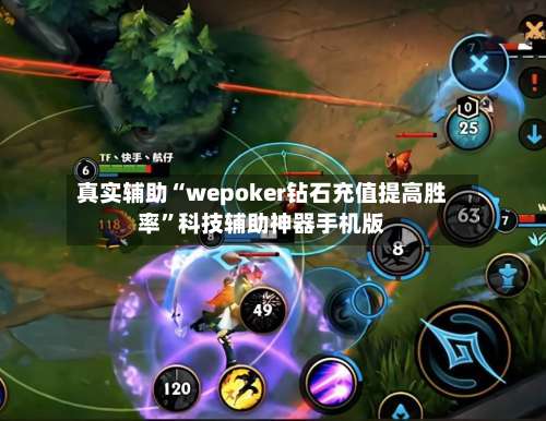 真实辅助“wepoker钻石充值提高胜率	”科技辅助神器手机版-第1张图片
