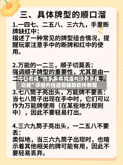 今日教程“微乐麻将到底有没有开挂功能”详细外挂透视辅助软件教程-第1张图片
