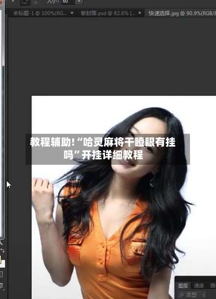 教程辅助!“哈灵麻将干瞪眼有挂吗”开挂详细教程-第1张图片