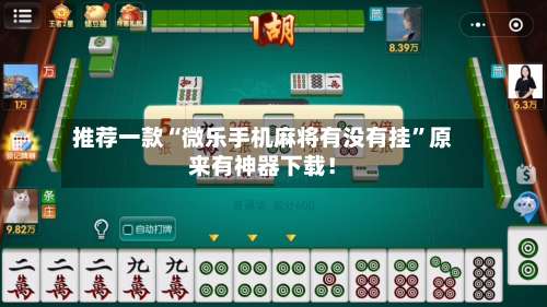 推荐一款“微乐手机麻将有没有挂	”原来有神器下载！-第1张图片