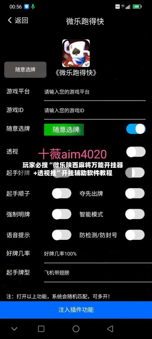 玩家必搜“微乐陕西麻将万能开挂器+透视挂”开挂辅助软件教程-第2张图片