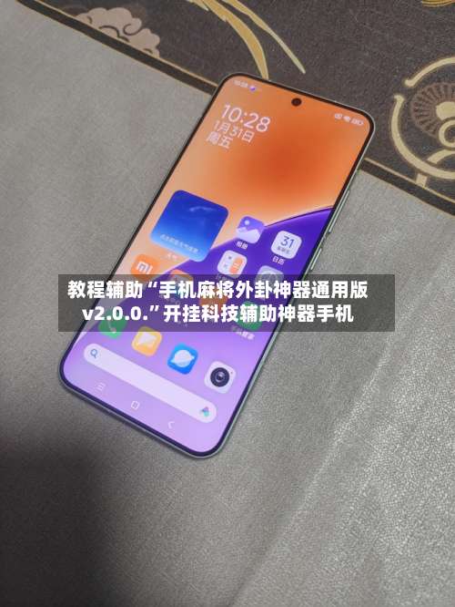 教程辅助“手机麻将外卦神器通用版v2.0.0.	”开挂科技辅助神器手机-第1张图片