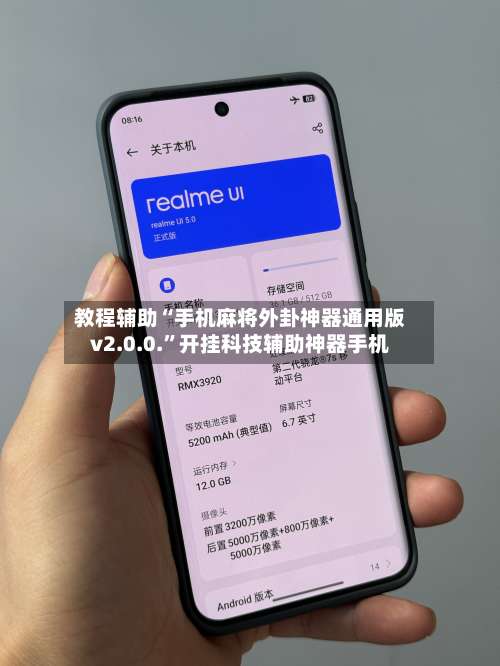 教程辅助“手机麻将外卦神器通用版v2.0.0.”开挂科技辅助神器手机-第2张图片