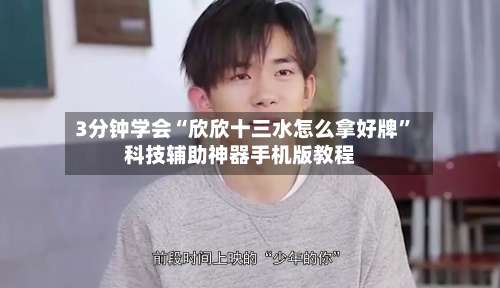 3分钟学会“欣欣十三水怎么拿好牌”科技辅助神器手机版教程-第1张图片