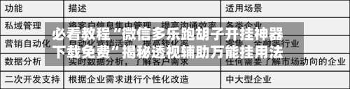 必看教程“微信多乐跑胡子开挂神器下载免费”揭秘透视辅助万能挂用法-第1张图片
