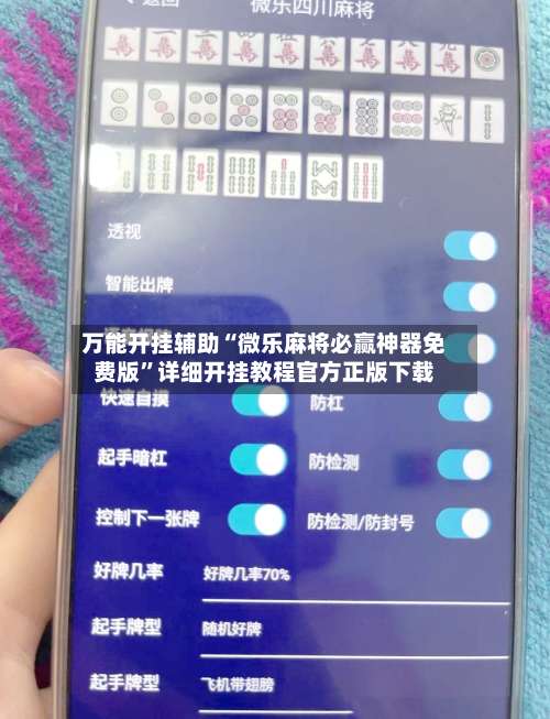 万能开挂辅助“微乐麻将必赢神器免费版	”详细开挂教程官方正版下载-第1张图片
