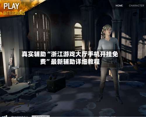 真实辅助“浙江游戏大厅手机开挂免费”最新辅助详细教程-第1张图片