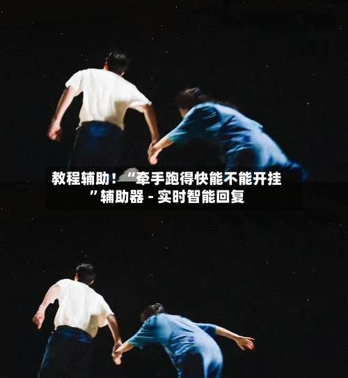 教程辅助！“牵手跑得快能不能开挂”辅助器 - 实时智能回复-第2张图片