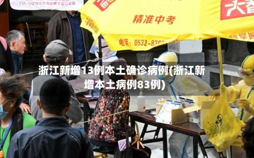 浙江新增13例本土确诊病例(浙江新增本土病例83例)-第1张图片
