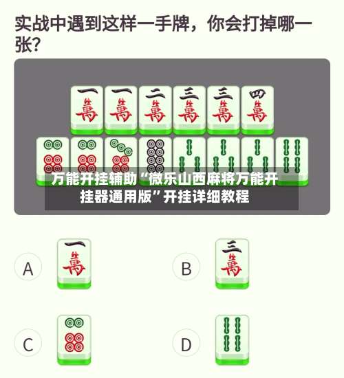万能开挂辅助“微乐山西麻将万能开挂器通用版	”开挂详细教程-第1张图片