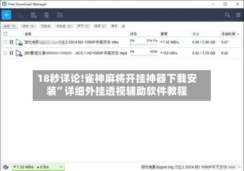 18秒详论!雀神麻将开挂神器下载安装”详细外挂透视辅助软件教程-第2张图片