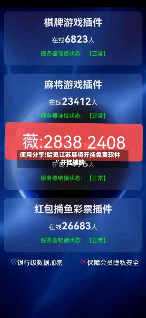 使用分享!哈灵江苏麻将开挂免费软件”开挂辅助-第1张图片