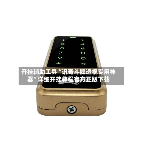 开挂辅助工具“讯奇斗牌透视专用神器	”详细开挂教程官方正版下载-第2张图片