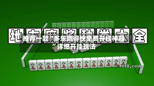 推荐一款“多乐跑得快免费开挂神器”详细开挂玩法-第2张图片