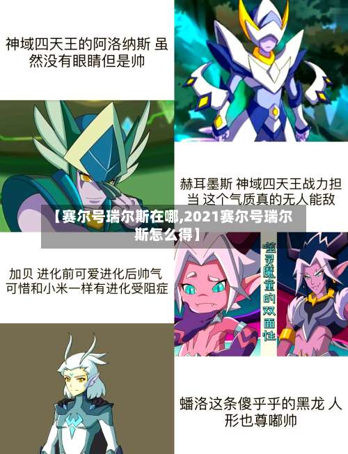 【赛尔号瑞尔斯在哪,2021赛尔号瑞尔斯怎么得】-第3张图片