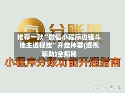 推荐一款“微信小程序边锋斗地主透视挂”开挂神器{透视辅助}全揭秘-第3张图片