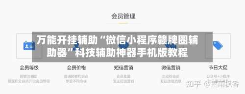万能开挂辅助“微信小程序赣牌圈辅助器”科技辅助神器手机版教程-第3张图片