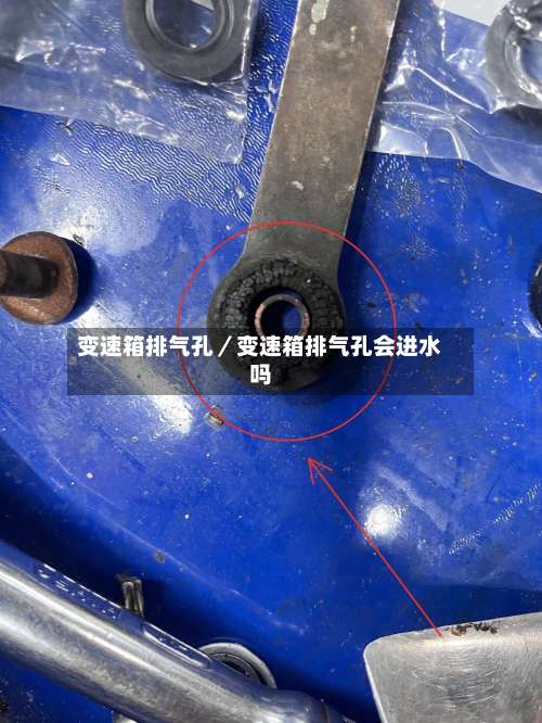 变速箱排气孔／变速箱排气孔会进水吗-第2张图片