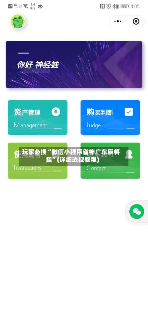玩家必搜“微信小程序雀神广东麻将挂”(详细透视教程)-第1张图片