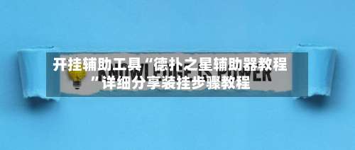 开挂辅助工具“德扑之星辅助器教程”详细分享装挂步骤教程-第1张图片