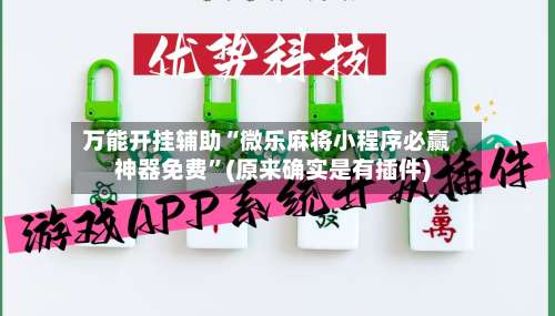 万能开挂辅助“微乐麻将小程序必赢神器免费”(原来确实是有插件)-第2张图片