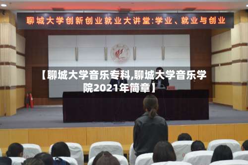 【聊城大学音乐专科,聊城大学音乐学院2021年简章】-第2张图片