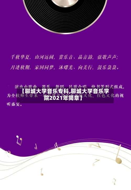 【聊城大学音乐专科,聊城大学音乐学院2021年简章】-第3张图片