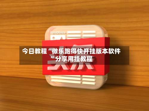 今日教程“微乐跑得快开挂版本软件	”分享用挂教程-第3张图片