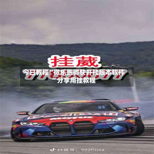 今日教程“微乐跑得快开挂版本软件”分享用挂教程-第2张图片