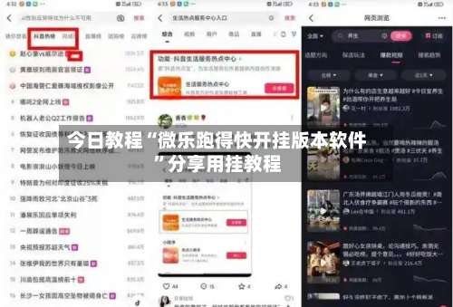 今日教程“微乐跑得快开挂版本软件”分享用挂教程-第1张图片