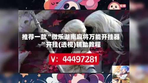 推荐一款“微乐湖南麻将万能开挂器”开挂(透视)辅助教程-第1张图片