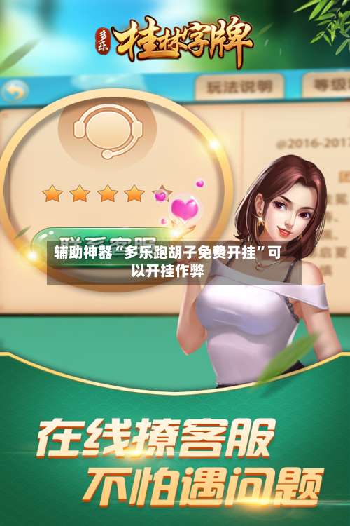 辅助神器“多乐跑胡子免费开挂”可以开挂作弊-第1张图片